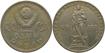 СССР 1 рубль 1965 20 лет Победы в Великой Отечественной войне KM 135.1 медь никель цинк 4565-1022