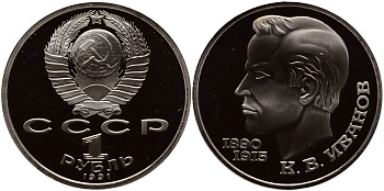 СССР 1 рубль 1991 100 лет со дня рождения Константина Иванова (1890-1915) KM 282 медно-никель PROOF 1096-2-32