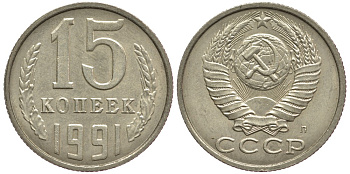СССР 15 КОПЕЕК 1991 Федорин 168, ЛМД KM 131 медь никель цинк 75-966
