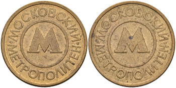 Россия жетон для проезда 1992 Московский метрополитен сталь плакированная латунью 4566-154