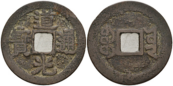 Китай 1 цянь (кэш) ND (1821-1850) династия Цин (1636-1912), Айсиньгёро Мяньнин (1820-1850), диаметр 23,5 Hartill 22.633, FD 2397, A 1524, C 26-3 бронза 4121-935