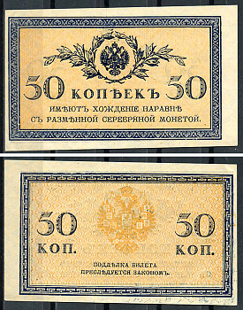 Россия 50 копеек ND (1915)	казначейский знак	ZG-II № 1.20.8, Pick 31 a бумага 437-64-2-2