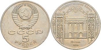 СССР 5 рублей 1991 Москва, Государственный банкъ XIX век KM 272 медно-никель 4552-1233