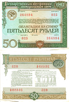 СССР облигация в 50 рублей 1982 государственный внутренний выигрышный заем, разряд 28   бумага   8609-31-1-1