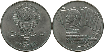 СССР 5 рублей 1987 70 лет Октябрьской революции (большая пятерка) KM 208 медно-никель 11-083-43