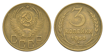 СССР 3 копейки 1953 Y 114 алюминиевая бронза 4654-125