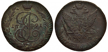 Россия 5 копеек 1791 АМ, Екатерина II (1762-1796) Биткин 861 медь 02-109-11