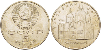 СССР 5 рублей 1990 Успенский собор, Москва XV век KM 246 медно-никель 4184-122