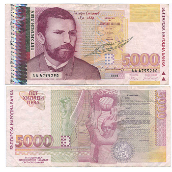 Болгария 5000 левов 1996 Захарий Стоянов, текст воззвания к народу Pick 108 a бумага 445-2-3-2
