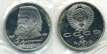 СССР 1 рубль 1989 150 лет со дня рождения Модеста Мусоргского (1839-1861), в запайке KM 220 медно-никель PROOF M16-6