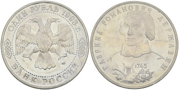 Россия 1 рубль 1993 ЛМД, 250 лет со дня рождения Гаврилы Романовича Державина, в запайке KM 325 медно-никель UNC 00-00